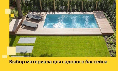 Выбор материала для садового бассейна в Славгороде