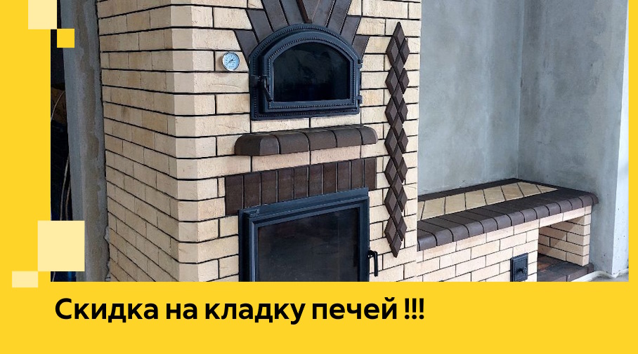 Акция! Выгодное предложение на кладку кирпичных печей от ЭриданСлд